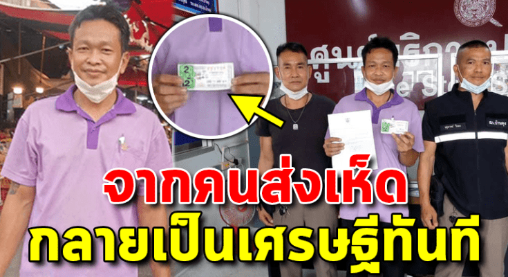 หนุ่มขับรถส่งเห็ด, ถูกรางวัลที่ 1