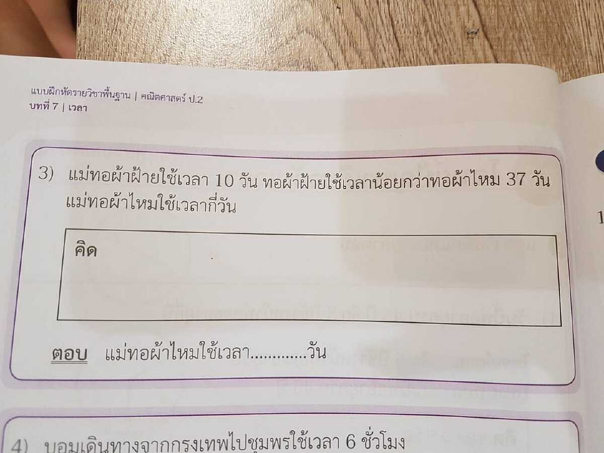 ญาติเกาหัวด้วยความมึนงง หลังเจอข้อสอบหลานสาวชั้น ประถมศึกษาปีที่ 2 อ่านโจทย์ไปกี่รอบก็หาคำตอบไม่ได้