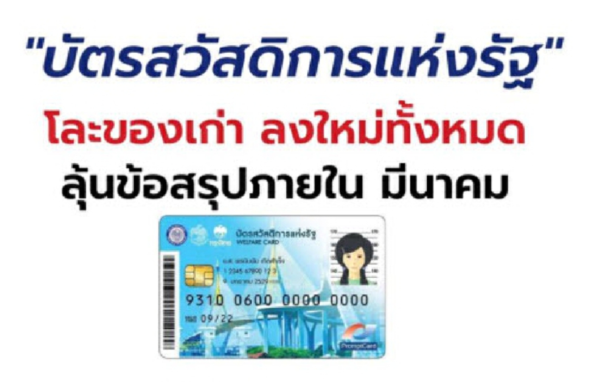 มติใหม่โละทิ้งบัตรคนจน (บัตรสวัสดิการแห่งรัฐ) ต้องลงทะเบียนใหม่ทุกคน เพื่อทบทวนสิทธิ ลุ้นสรุป มี.ค. นี้