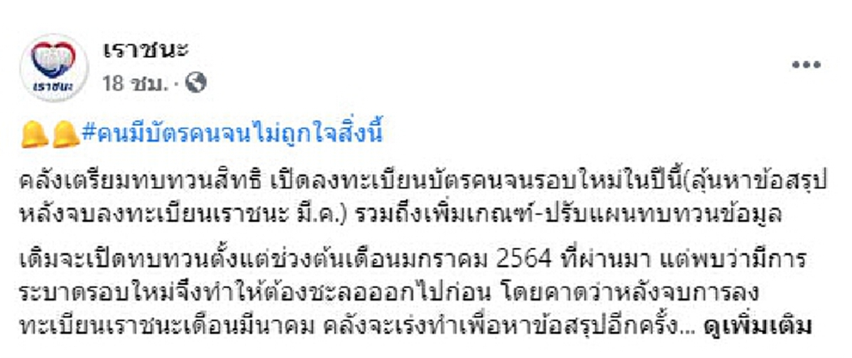 มติใหม่โละทิ้งบัตรคนจน (บัตรสวัสดิการแห่งรัฐ) ต้องลงทะเบียนใหม่ทุกคน เพื่อทบทวนสิทธิ ลุ้นสรุป มี.ค. นี้