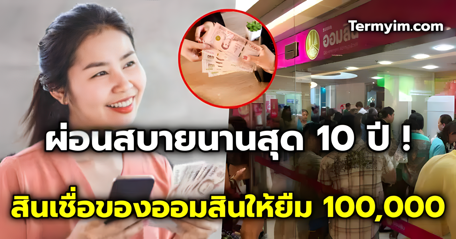 สินเชื่อของออมสินให้ยืม 100 000 คืนเดือนละ 1 200 ไม่ต้องค้ำ ผ่อนสบาย